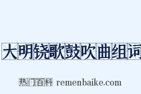 大明铙歌鼓吹曲组词是什么意思的图片